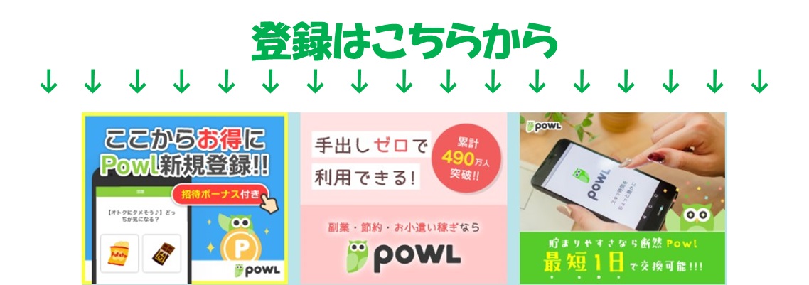 POWL無料会員登録